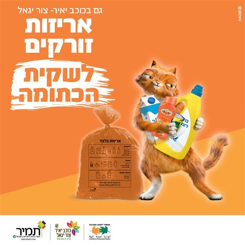אריזות זורקים לשקית הכתומה