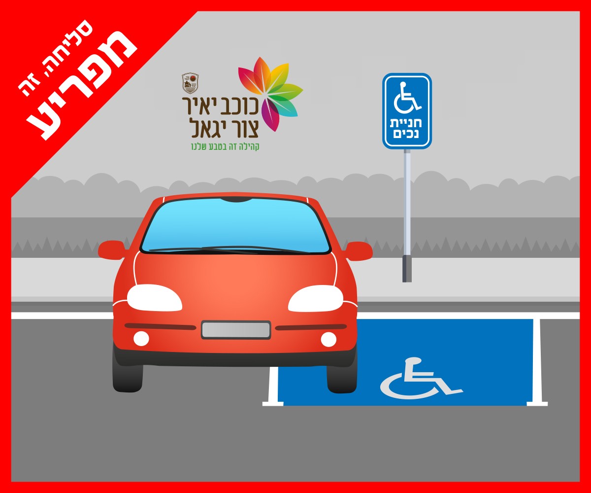 גרפיקה של חניה בתחומי היישוב