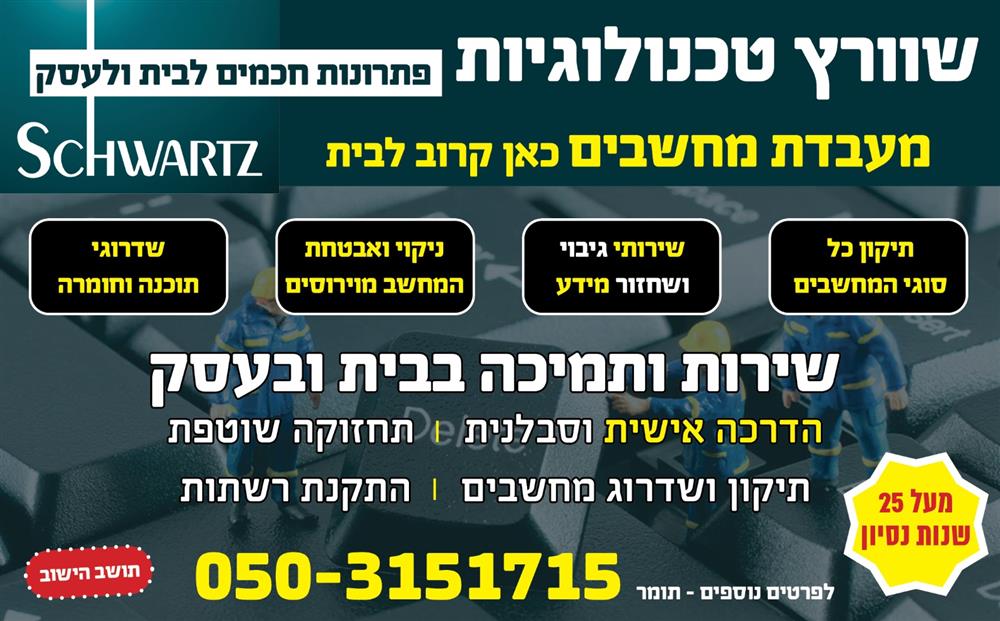 שוורץ טכנולוגיה