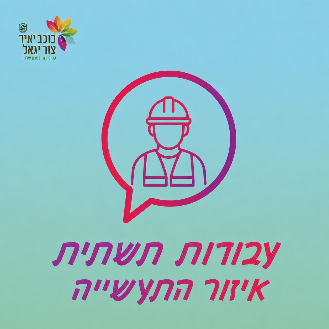 עבודות תשתית באזור התעשייה