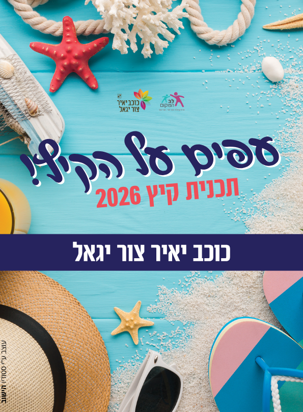 אירועי קיץ 2026 בכוכב יאיר צור יגאל 